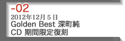 02-Golden Best 深町純 CD期間限定復刻