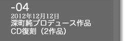 04-深町純プロデュース作品 CD復刻（2作品）