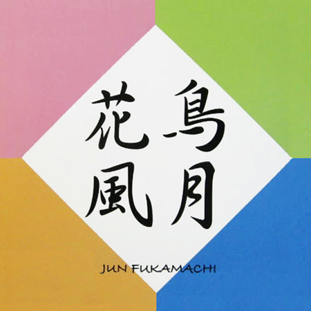 FUKAMACHI ism [深町純 Official Site] Discography 2006 [ 月 / 深町 純 ]